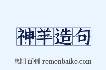 神羊造句是什么意思的图片